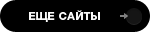 Еще сайты..