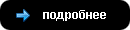 подробнее