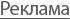 Реклама в Интернете