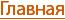 Главная