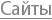 Создание сайта
