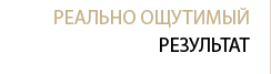 Реально ощутимый результат