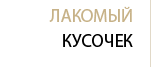 Лакомый кусочек