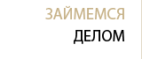 Займемся делом