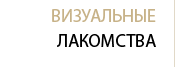 Визуальные лакомства