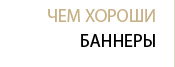 Чем хороши баннеры