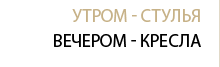Утром - стулья, вечером - кресла