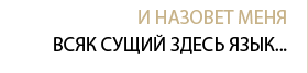 И назовет меня всяк сущий здесь язык...