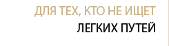 Для тех, кто не ищет лёгких путей