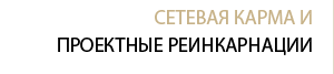 Сетевая карма и проектные реинкарнации
