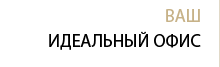 Ваш идеальный офис