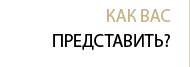 Как вас представить?