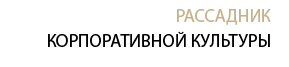 Рассадник корпоративной культуры
