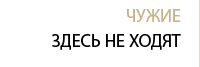 Чужие здесь не ходят