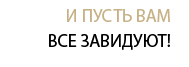 И пусть вам все завидуют!