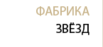 Фабрика звезд