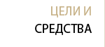 Цели и средства