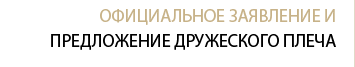 Официальное заявление и предложение дружеского плеча
