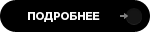 подробнее