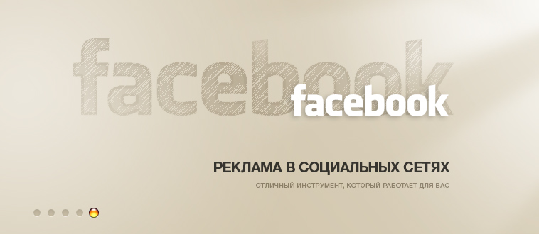 Реклама в Facebook