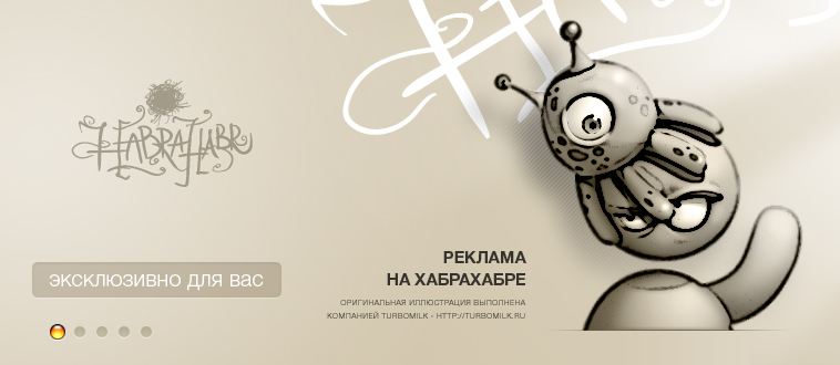 Реклама на Хабрахабре