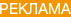 Реклама в Интернете