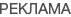 Реклама в Интернете
