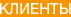 Наши клиенты