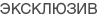 Эксклюзивно для вас