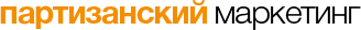 Партизанский маркетинг