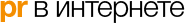 PR в Интернете