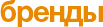 Бренды
