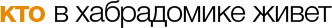 Кто в хабрадомике живет