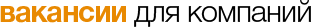 Вакансии для компаний