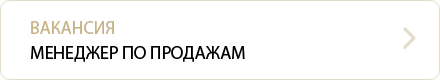 Вакансия: Менеджер по продажам